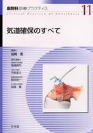 気道確保のすべて 麻酔科診療プラクティス