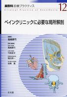 ペインクリニックに必要な局所解剖 麻酔科診療プラクティス