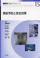 感染予防と安全対策