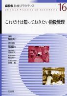 麻酔科診療ﾌﾟﾗｸﾃｨｽ 16 これだけは知っておきたい術後管理