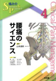 腰痛のサイエンス 痛みのscience & practice / 表圭一 [ほか] 編