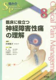 臨床に役立つ神経障害性痛の理解 痛みのscience & practice / 表圭一 [ほか] 編