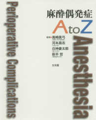 麻酔偶発症A to Z