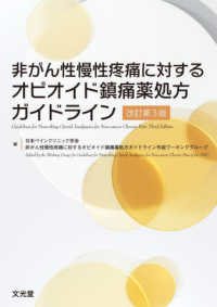 非がん性慢性疼痛に対するオピオイド鎮痛薬処方ガイドライン 改訂第3版 : electronic bk