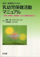 医師,看護職のための乳幼児保健活動ﾏﾆｭｱﾙ 地域,保育所,幼稚園の子どもの健康を目指して