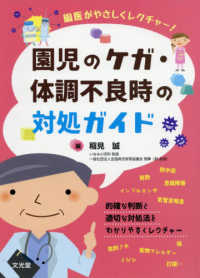 園児のケガ・体調不良時の対処ガイド : electronic bk 園医がやさしくレクチャー!