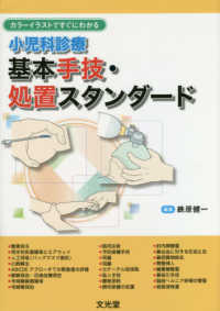 小児科診療基本手技･処置ｽﾀﾝﾀﾞｰﾄﾞ ｶﾗｰｲﾗｽﾄですぐにわかる