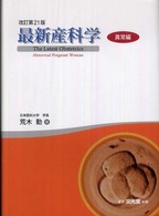 最新産科学  改訂第21版 異常編