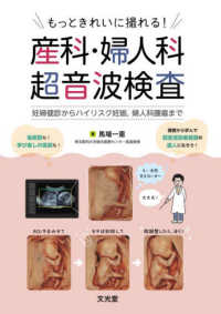 もっときれいに撮れる!産科・婦人科超音波検査 妊婦健診からハイリスク妊娠,婦人科腫瘍まで