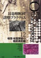 嗅覚･味覚障害の臨床最前線 耳鼻咽喉科診療ﾌﾟﾗｸﾃｨｽ ; 12