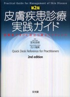 皮膚疾患診療実践ガイド 診察室ですぐに役立つ卓上リファレンス