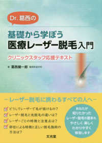 Dr.葛西の基礎から学ぼう医療レーザー脱毛入門 クリニックスタッフ応援テキスト