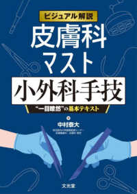 ビジュアル解説 皮膚科マスト小外科手技“一目瞭然”の基本テキスト : electronic bk