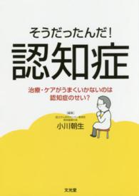 そうだったんだ!認知症 治療・ケアがうまくいかないのは認知症のせい?