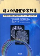 考えるMRI撮像技術 専門技術者を目指す技師のための一歩進んだ診療技術