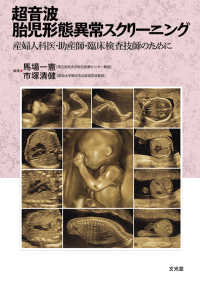 超音波胎児形態異常ｽｸﾘｰﾆﾝｸﾞ 産婦人科医･助産師･臨床検査技師のために