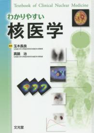わかりやすい核医学 textbook of clinical nuclear medicine