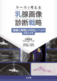 ケースで考える乳腺画像診断戦略 : electronic bk 『画像と病理との対比』から迫る病態の本質