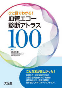 ひと目でわかる!血管エコー診断アトラス100
