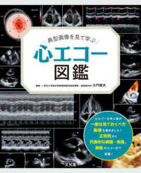典型画像を見て学ぶ心エコー図鑑