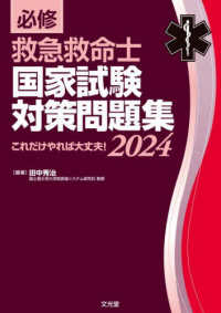 必修 救急救命士国家試験対策問題集 2024 : electronic bk