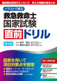 イラストで解る 救急救命士国家試験直前ドリル 第5版 : electronic bk
