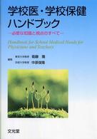 学校医・学校保健ハンドブック 必要な知識と視点のすべて