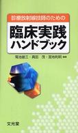 診療放射線技師のための臨床実践ハンドブック : electronic bk