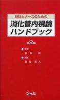 技師とﾅｰｽのための消化管内視鏡ﾊﾝﾄﾞﾌﾞｯｸ