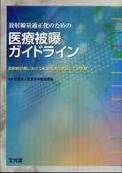放射線量適正化のための医療被曝ガイドライン 放射線診療における線量低減目標値とその実践
