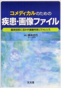 コメディカルのための疾患・画像 ファイル 臨床技術に活かす画像所見リファレンス