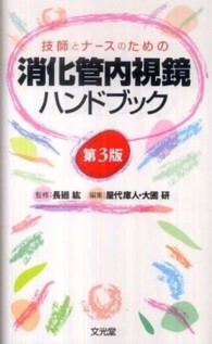 技師とナースのための消化管内視鏡ハンドブック