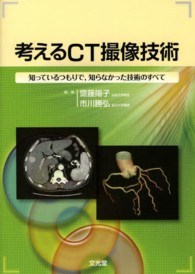 考えるCT撮像技術 知っているつもりで,知らなかった技術のすべて