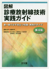 図解診療放射線技術実践ガイド 第一線で必ず役立つ知識・実践のすべて