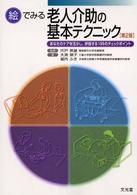 絵でみる老人介助の基本ﾃｸﾆｯｸ あなたのｹｱを活かし､評価する199のﾁｪｯｸﾎﾟｲﾝﾄ