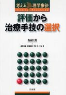 評価から治療手技の選択 考える理学療法