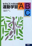 セラピストのための運動学習ABC
