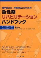 理学療法士・作業療法士のための急性期リハビリテーションハンドブック チーム医療で必要なクリニカルポイント
