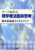 ｹｰｽで学ぶ理学療法臨床思考 臨床推論能力ｽｷﾙｱｯﾌﾟ