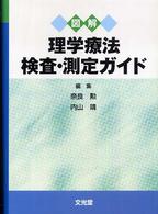 図解理学療法検査･測定ｶﾞｲﾄﾞ