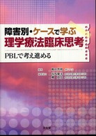 障害別・ケースで学ぶ理学療法臨床思考 PBLで考え進める