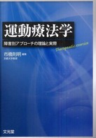 運動療法学 障害別アプローチの理論と実際
