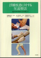 浮腫疾患に対する圧迫療法 複合的理学療法による治療とケア