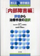 評価から治療手技の選択 内部障害編 考える理学療法