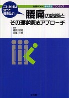 これだけは知っておきたい腰痛の病態とその理学療法アプローチ