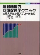 運動機能の回復促通テクニック とらえかたからアプローチまで
