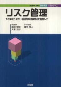 リスク管理 その解釈と統合  積極的な理学療法を目指して
