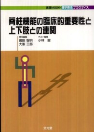 脊柱機能の臨床的重要性と上下肢との連関