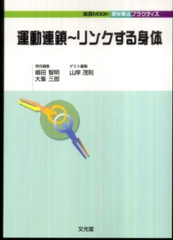 運動連鎖 リンクする身体 実践MOOK・理学療法プラクティス