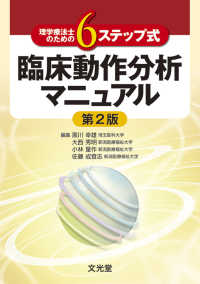 理学療法士のための6ステップ式臨床動作分析マニュアル